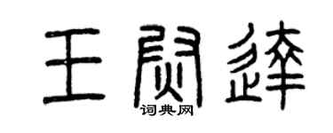 曾庆福王尉达篆书个性签名怎么写