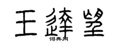 曾庆福王达望篆书个性签名怎么写