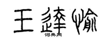 曾庆福王达愉篆书个性签名怎么写