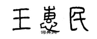 曾庆福王惠民篆书个性签名怎么写