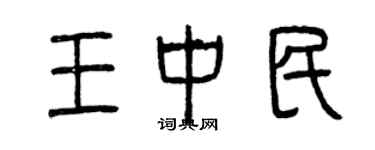 曾庆福王中民篆书个性签名怎么写