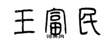 曾庆福王富民篆书个性签名怎么写