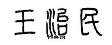 曾庆福王治民篆书个性签名怎么写