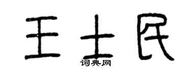 曾庆福王士民篆书个性签名怎么写