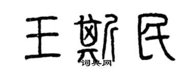 曾庆福王斯民篆书个性签名怎么写