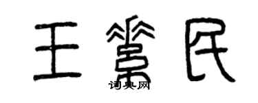 曾庆福王素民篆书个性签名怎么写