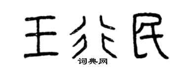 曾庆福王行民篆书个性签名怎么写