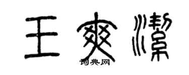 曾庆福王爽洁篆书个性签名怎么写