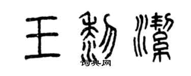 曾庆福王黎洁篆书个性签名怎么写