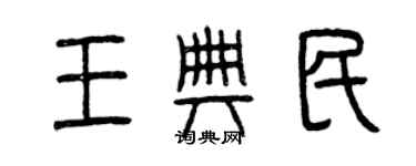 曾庆福王典民篆书个性签名怎么写