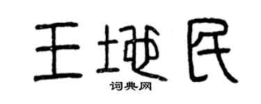 曾庆福王地民篆书个性签名怎么写
