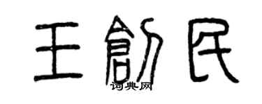 曾庆福王创民篆书个性签名怎么写