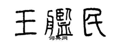 曾庆福王舰民篆书个性签名怎么写