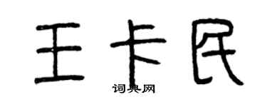 曾庆福王卡民篆书个性签名怎么写