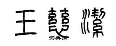 曾庆福王慈洁篆书个性签名怎么写