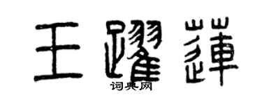 曾庆福王跃莲篆书个性签名怎么写
