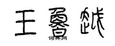 曾庆福王鲁越篆书个性签名怎么写