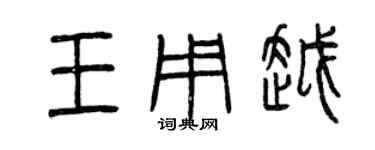 曾庆福王用越篆书个性签名怎么写
