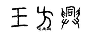 曾庆福王方兴篆书个性签名怎么写