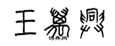 曾庆福王万兴篆书个性签名怎么写