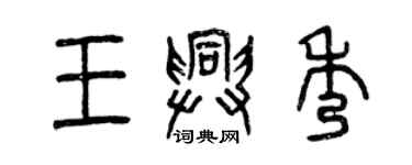 曾庆福王兴秀篆书个性签名怎么写