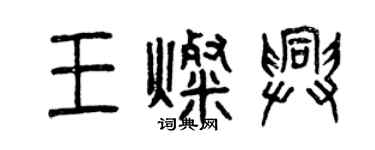 曾庆福王灿兴篆书个性签名怎么写