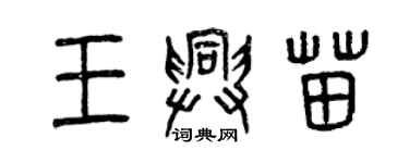 曾庆福王兴苗篆书个性签名怎么写