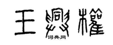 曾庆福王兴权篆书个性签名怎么写