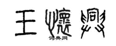 曾庆福王怀兴篆书个性签名怎么写