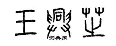 曾庆福王兴芝篆书个性签名怎么写