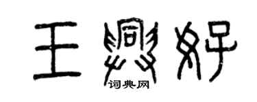 曾庆福王兴好篆书个性签名怎么写