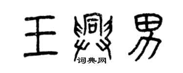 曾庆福王兴男篆书个性签名怎么写