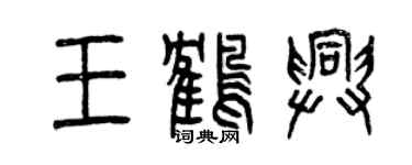 曾庆福王鹤兴篆书个性签名怎么写