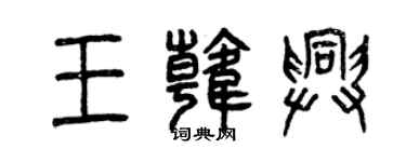 曾庆福王韩兴篆书个性签名怎么写