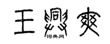曾庆福王兴爽篆书个性签名怎么写