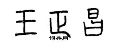 曾庆福王正昌篆书个性签名怎么写