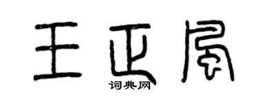 曾庆福王正风篆书个性签名怎么写