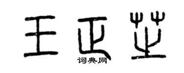 曾庆福王正芝篆书个性签名怎么写