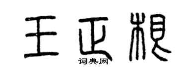 曾庆福王正根篆书个性签名怎么写