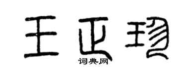 曾庆福王正珍篆书个性签名怎么写