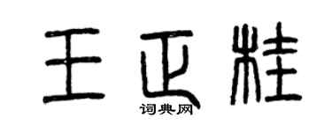 曾庆福王正桂篆书个性签名怎么写