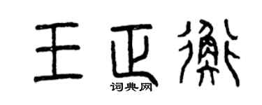 曾庆福王正衡篆书个性签名怎么写