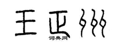 曾庆福王正州篆书个性签名怎么写