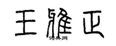 曾庆福王雅正篆书个性签名怎么写