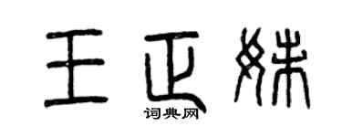 曾庆福王正妹篆书个性签名怎么写
