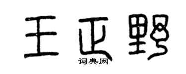 曾庆福王正野篆书个性签名怎么写