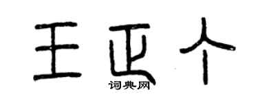 曾庆福王正丁篆书个性签名怎么写