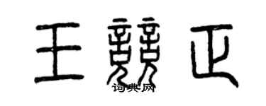 曾庆福王竞正篆书个性签名怎么写