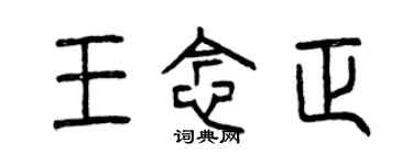曾庆福王念正篆书个性签名怎么写