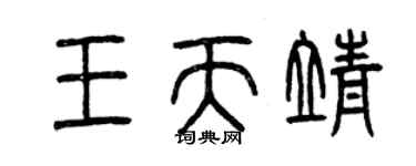 曾庆福王天靖篆书个性签名怎么写